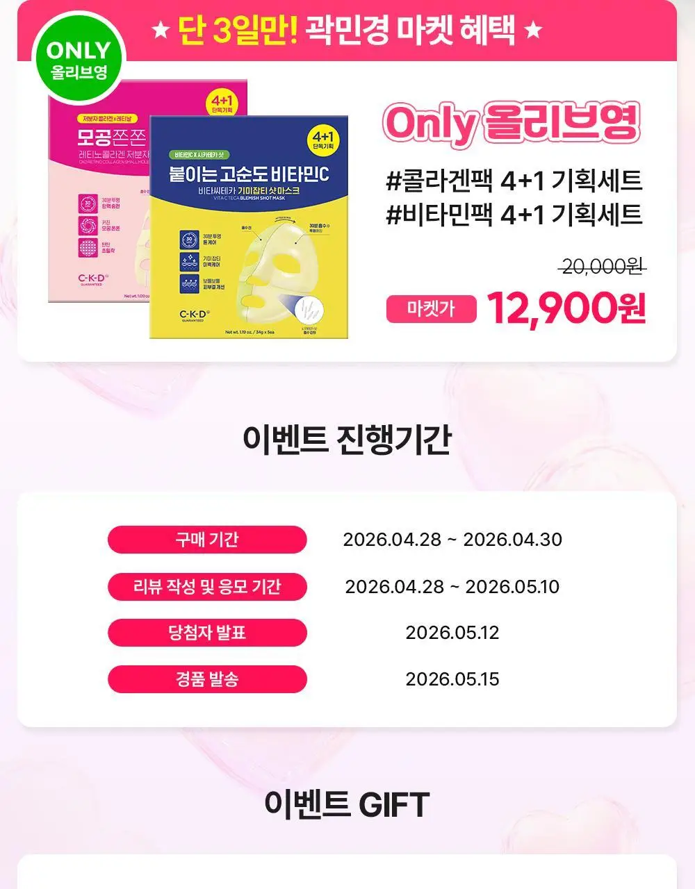 [곽민경PICK/단독기획] CKD 겔마스크 4+1매 (모공탄력/기미잡티) 2종 상세페이지 5